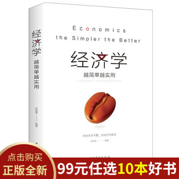 經(jīng)濟(jì)學(xué)越簡(jiǎn)單越實(shí)用 經(jīng)濟(jì)學(xué)越簡(jiǎn)單越實(shí)用