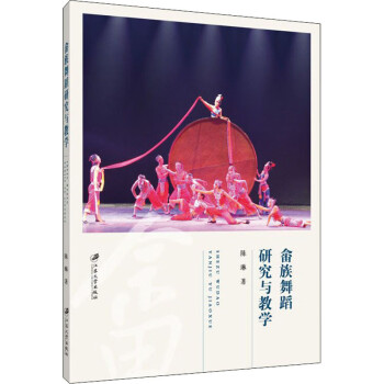 畬族舞蹈研究與教學(xué)