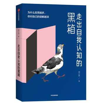 走出自我認(rèn)知的黑箱 走出自我認(rèn)知的黑箱