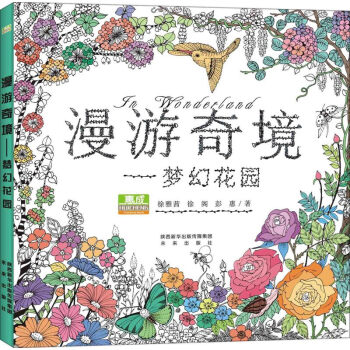 漫游奇境-夢幻花園 漫游奇境-夢幻花園