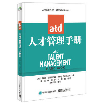 ATD人才管理手冊(cè)