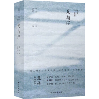 光與岸:鐘文詩論集 光與岸:鐘文詩論集