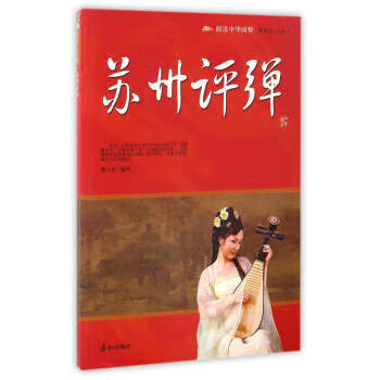 中華國粹:蘇州評彈 中華國粹:蘇州評彈