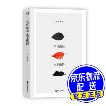 寧可獨(dú)孤,也不庸俗 寧可獨(dú)孤,也不庸俗