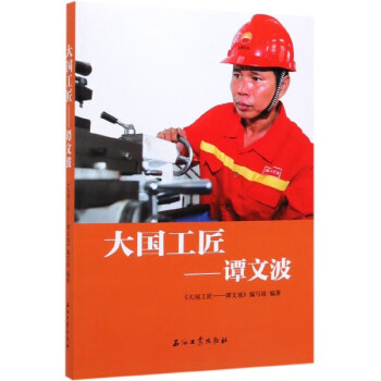 大國(guó)工匠--譚文波 大國(guó)工匠--譚文波