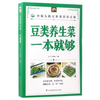 豆類養生菜一本就夠 豆類養生菜一本就夠