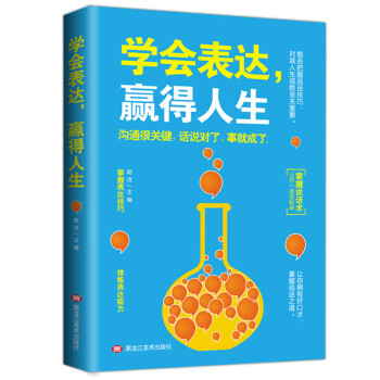 學會表達，贏得人生