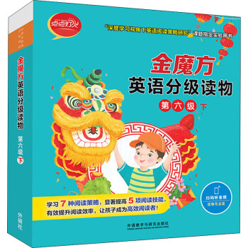 金魔方英語(yǔ)分級(jí)讀物 金魔方英語(yǔ)分級(jí)讀物