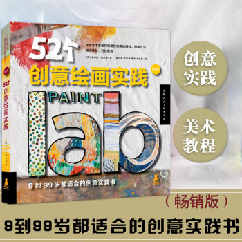 52個(gè)創(chuàng)意繪畫(huà)實(shí)踐 52個(gè)創(chuàng)意繪畫(huà)實(shí)踐