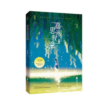 嘉洲思我意青春文學 嘉洲思我意青春文學