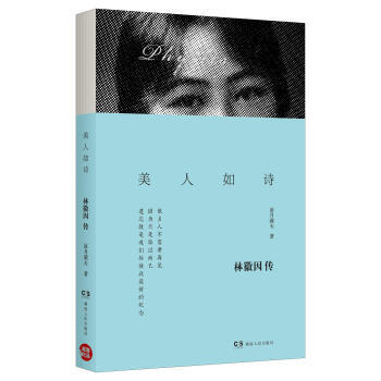 美人如詩(shī):林徽因傳 美人如詩(shī):林徽因傳