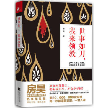 世事如刀,我來領(lǐng)教 世事如刀,我來領(lǐng)教