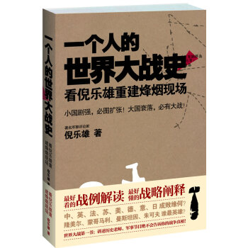 一個人的世界大戰(zhàn)史 一個人的世界大戰(zhàn)史