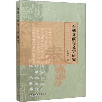 石刻文獻(xiàn)與文學(xué)研究 石刻文獻(xiàn)與文學(xué)研究