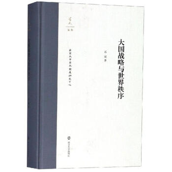 大國(guó)戰(zhàn)略與世界秩序 大國(guó)戰(zhàn)略與世界秩序