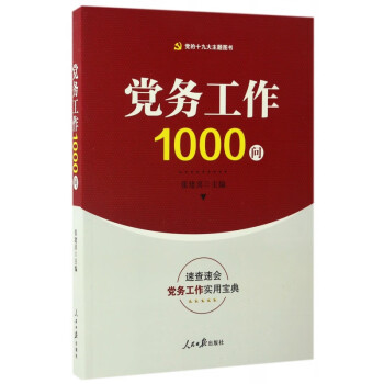 黨務(wù)工作1000問(wèn) 黨務(wù)工作1000問(wèn)