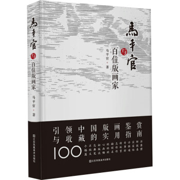 馬平官與百位版畫(huà)家 馬平官與百位版畫(huà)家