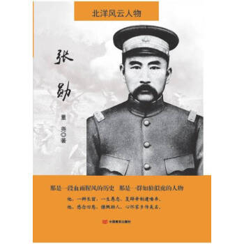北洋風云人物-張勛 北洋風云人物-張勛