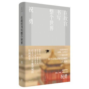 在故宮書寫整個(gè)世界 在故宮書寫整個(gè)世界
