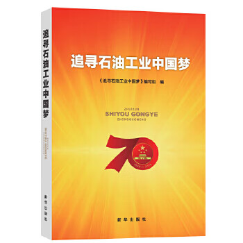 追尋石油工業中國夢