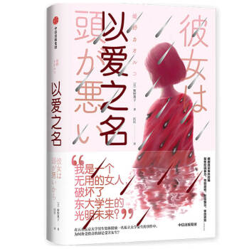 以愛之名姫野薫子著 以愛之名姫野薫子著