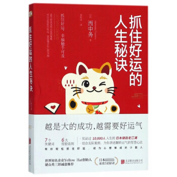 抓住好運的人生秘訣