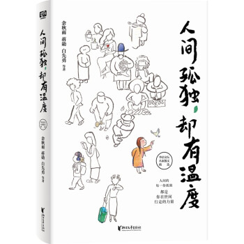 人間孤獨(dú),卻有溫度 人間孤獨(dú),卻有溫度