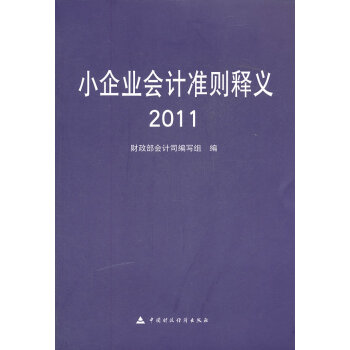 小企業(yè)會計準(zhǔn)則釋義
