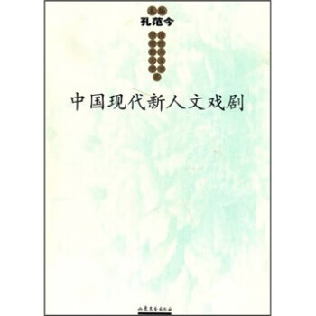 中國現代新人文戲劇