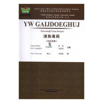 清熱毒藥:壯漢雙語