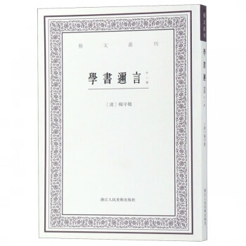學(xué)書邇言/藝文叢刊 學(xué)書邇言/藝文叢刊