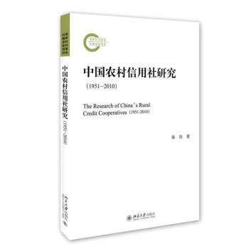 中國農(nóng)村信用社研究 中國農(nóng)村信用社研究