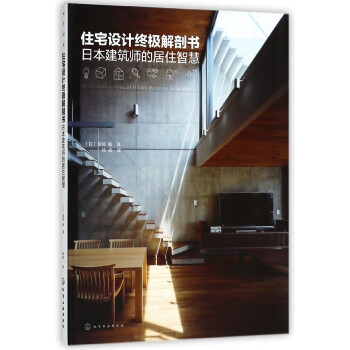 住宅設計終極解剖書 住宅設計終極解剖書