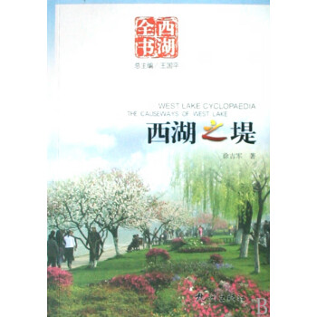 西湖之堤/西湖全書(shū) 西湖之堤/西湖全書(shū)