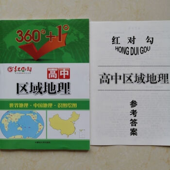 紅對勾高中區(qū)域地理 紅對勾高中區(qū)域地理