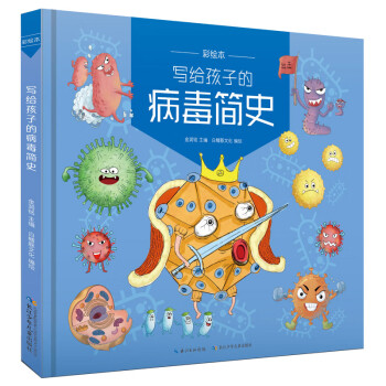 寫(xiě)給孩子的病毒簡(jiǎn)史 寫(xiě)給孩子的病毒簡(jiǎn)史