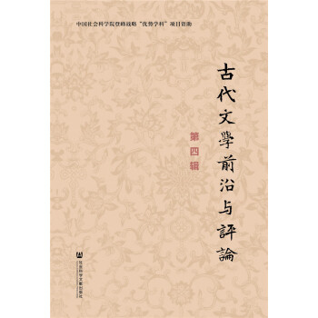 古代文學(xué)前沿與評論 古代文學(xué)前沿與評論