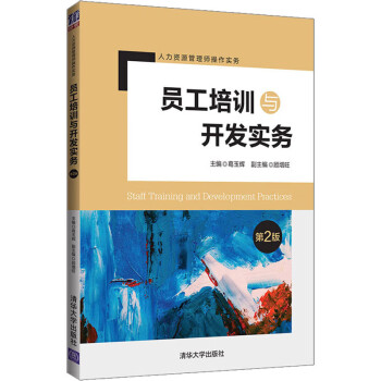 員工培訓與開發(fā)實務 員工培訓與開發(fā)實務