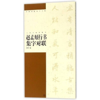 趙孟頫行書機子對聯 趙孟頫行書機子對聯