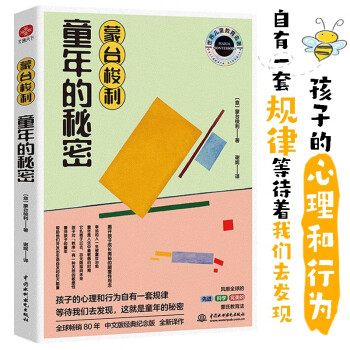 蒙臺梭利童年的秘密 蒙臺梭利童年的秘密