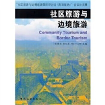 社區(qū)旅游與邊境旅游 社區(qū)旅游與邊境旅游