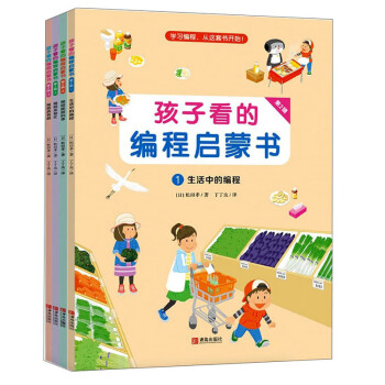 孩子看的編程啟蒙書 孩子看的編程啟蒙書