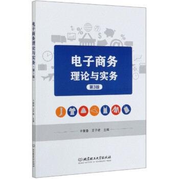 電子商務(wù)理論與實(shí)務(wù) 電子商務(wù)理論與實(shí)務(wù)