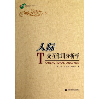 人際交互作用分析學 人際交互作用分析學