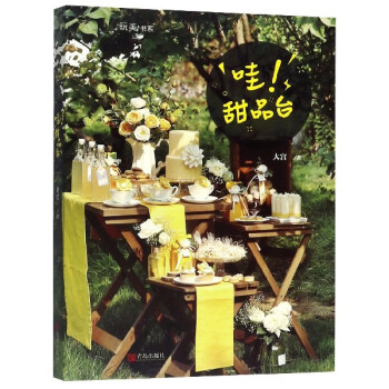 哇甜品臺/玩美書系 哇甜品臺/玩美書系