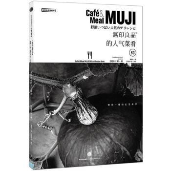 無印良品的人氣菜肴 無印良品的人氣菜肴