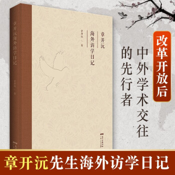 章開沅海外訪學(xué)日記 章開沅海外訪學(xué)日記