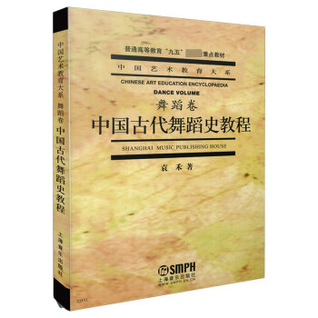 中國古代舞蹈史教程 中國古代舞蹈史教程