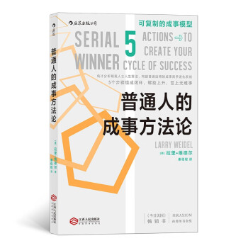 普通人的成事方法論 普通人的成事方法論