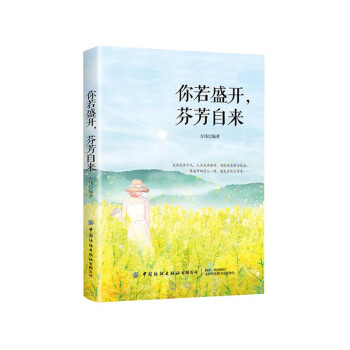 你若盛開,芬芳自來(lái) 你若盛開,芬芳自來(lái)